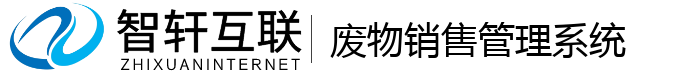 废物销售管理系统