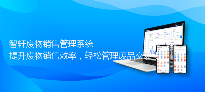 废物销售管理系统